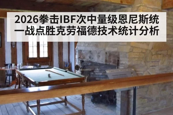 2026拳击IBF次中量级恩尼斯统一战点胜克劳福德技术统计分析 - pgdianzi