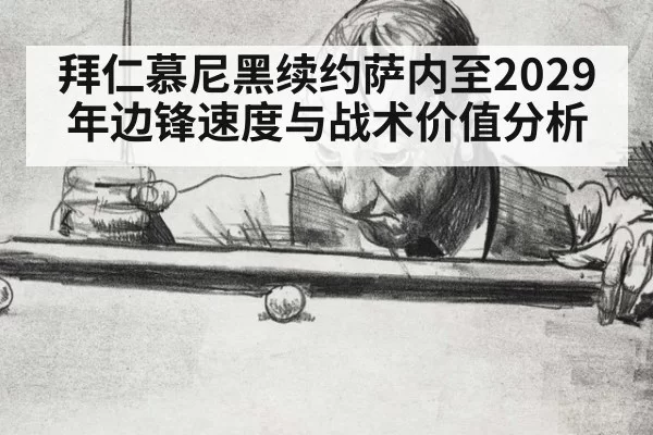 拜仁慕尼黑续约萨内至2029年边锋速度与战术价值分析 - pgdianzi