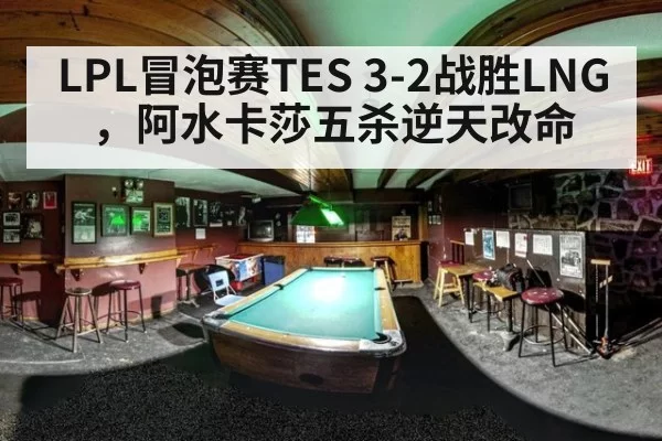 LPL冒泡赛TES 3-2战胜LNG，阿水卡莎五杀逆天改命 - pgdianzi