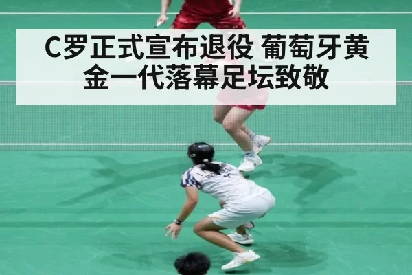 C罗正式宣布退役 葡萄牙黄金一代落幕足坛致敬 - pgdianzi