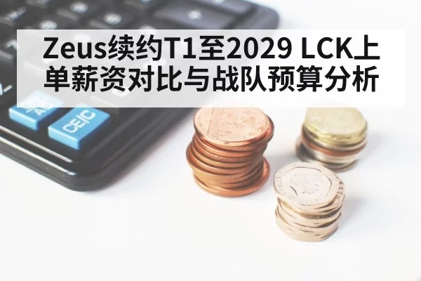 LCK salary comparison