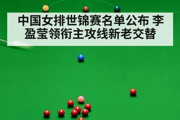 中国女排世锦赛名单公布 李盈莹领衔主攻线新老交替