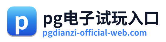pg电子试玩入口